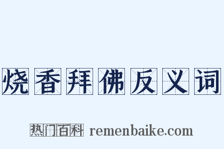 烧香拜佛反义词是什么意思的图片